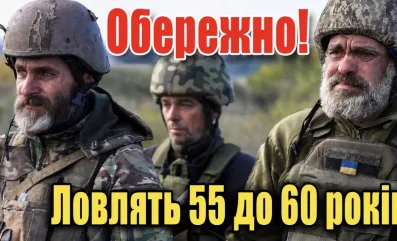 Обережно! Ловлять 55 до 60 років