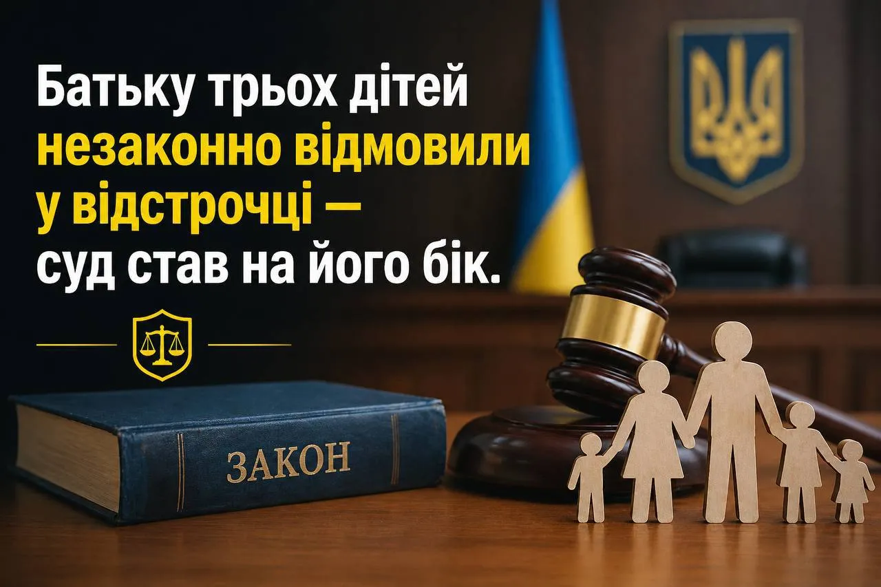 Батьку трьох дітей незаконно відмовили у відстрочці — суд став на його бік.